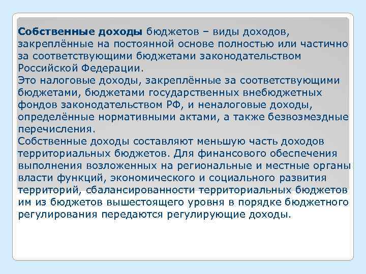 Собственные доходы бюджетов – виды доходов, закреплённые на постоянной основе полностью или частично за