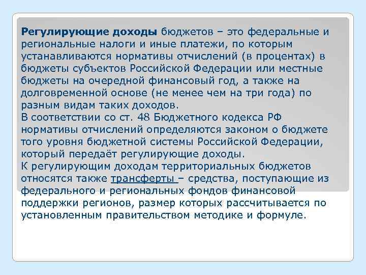 Регулирующие доходы бюджетов – это федеральные и региональные налоги и иные платежи, по которым