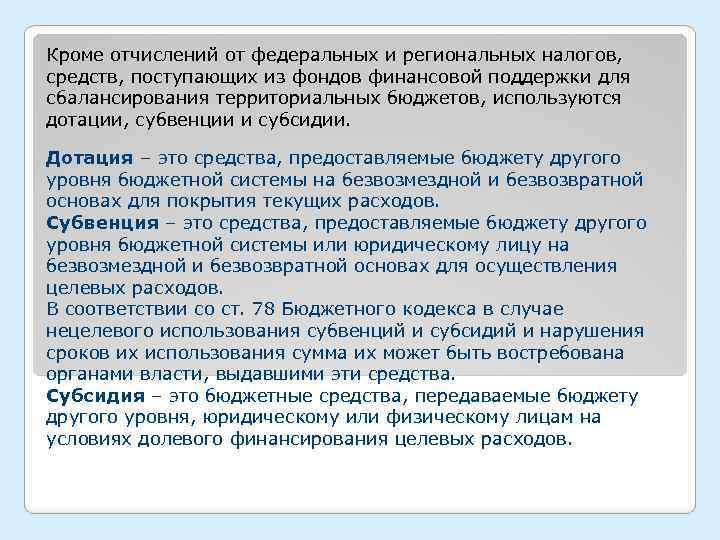 Кроме отчислений от федеральных и региональных налогов, средств, поступающих из фондов финансовой поддержки для