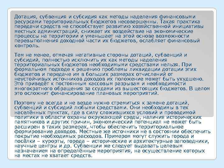 Дотация, субвенция и субсидия как методы наделения финансовыми ресурсами территориальных бюджетов несовершенны. Такая практика