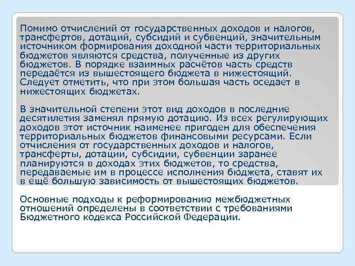 Помимо отчислений от государственных доходов и налогов, трансфертов, дотаций, субсидий и субвенций, значительным источником