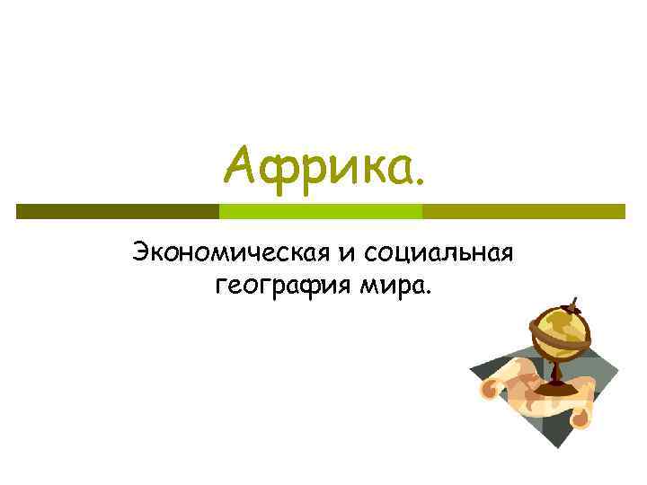 Африка. Экономическая и социальная география мира. 