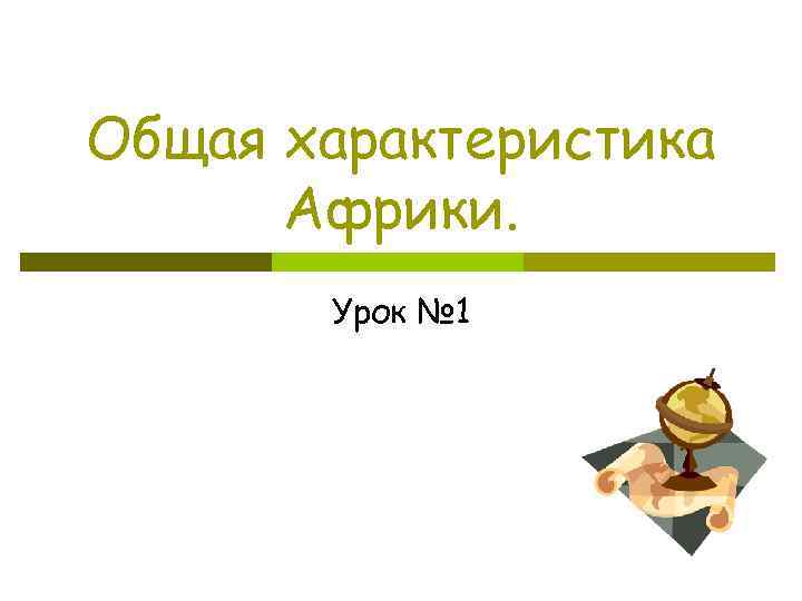 Общая характеристика Африки. Урок № 1 