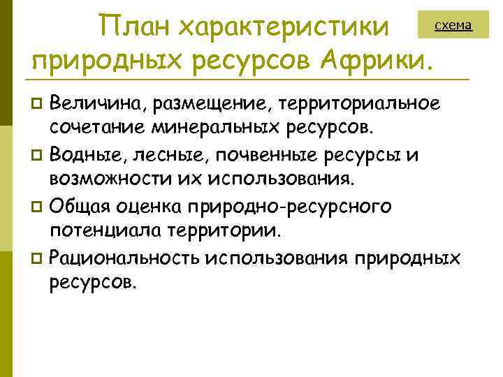 схема План характеристики природных ресурсов Африки. Величина, размещение, территориальное сочетание минеральных ресурсов. p Водные,