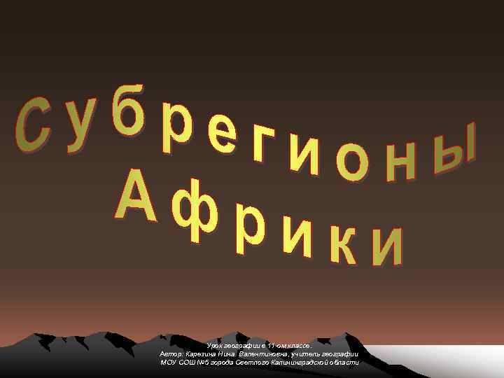Урок географии в 11 -ом классе. 11 -ом Автор: Карезина Нина Валентиновна, учитель географии