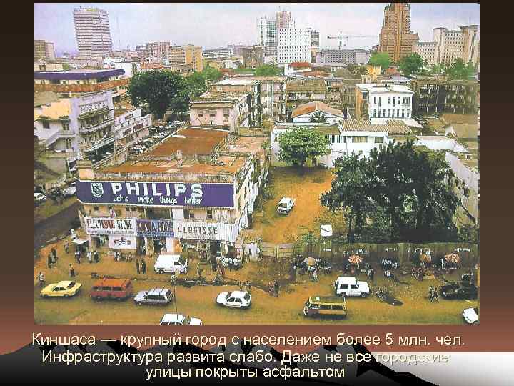 Киншаса — крупный город с населением более 5 млн. чел. Инфраструктура развита слабо. Даже