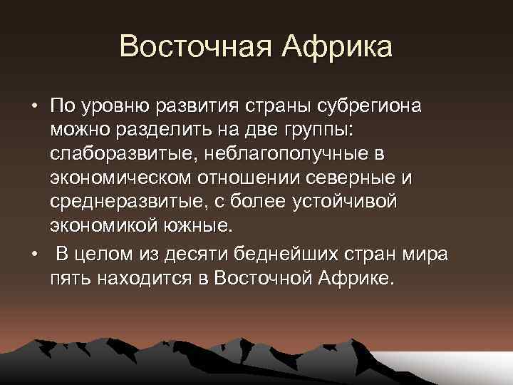 Восточная Африка • По уровню развития страны субрегиона можно разделить на две группы: слаборазвитые,