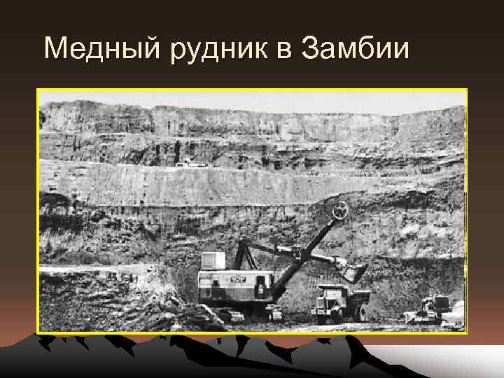 Медный рудник в Замбии 