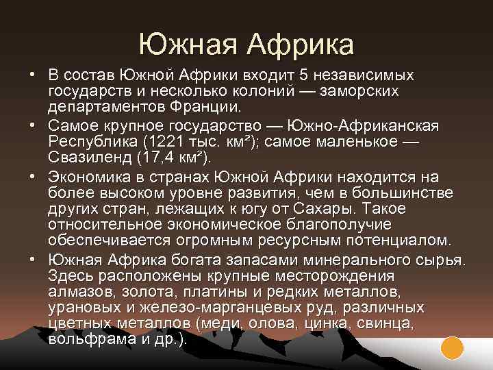 Южная Африка • В состав Южной Африки входит 5 независимых государств и несколько колоний