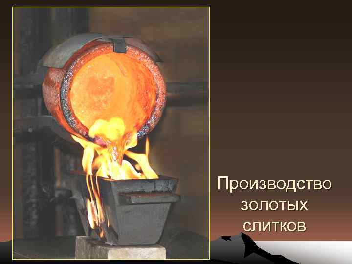 Производство золотых слитков 