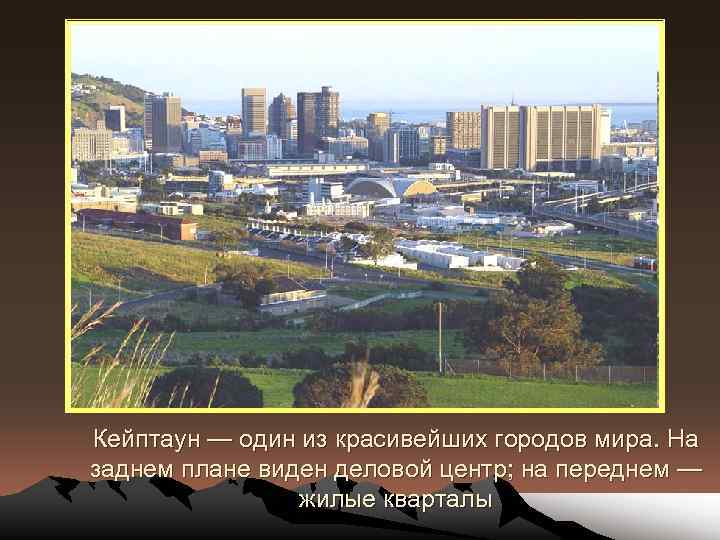 Кейптаун — один из красивейших городов мира. На заднем плане виден деловой центр; на