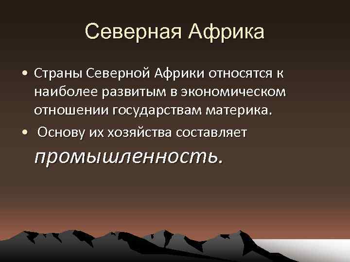 Северная Африка • Страны Северной Африки относятся к наиболее развитым в экономическом отношении государствам