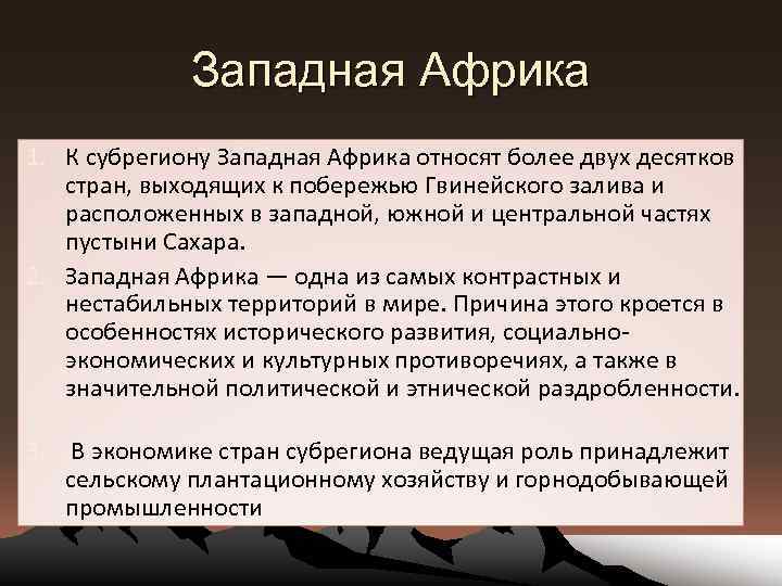Западная Африка 1. К субрегиону Западная Африка относят более двух десятков стран, выходящих к