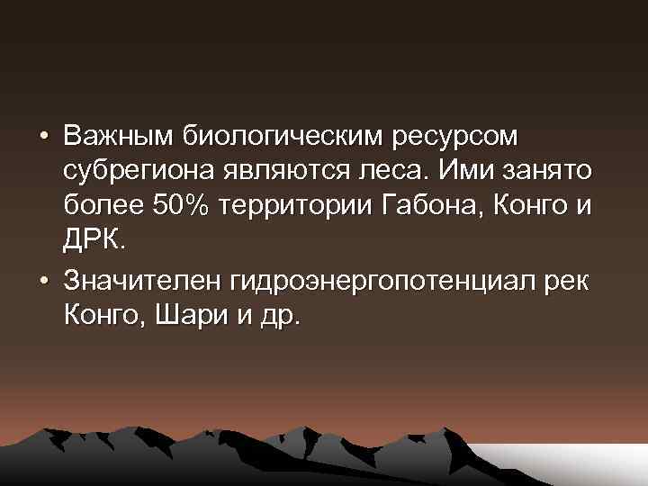  • Важным биологическим ресурсом субрегиона являются леса. Ими занято более 50% территории Габона,