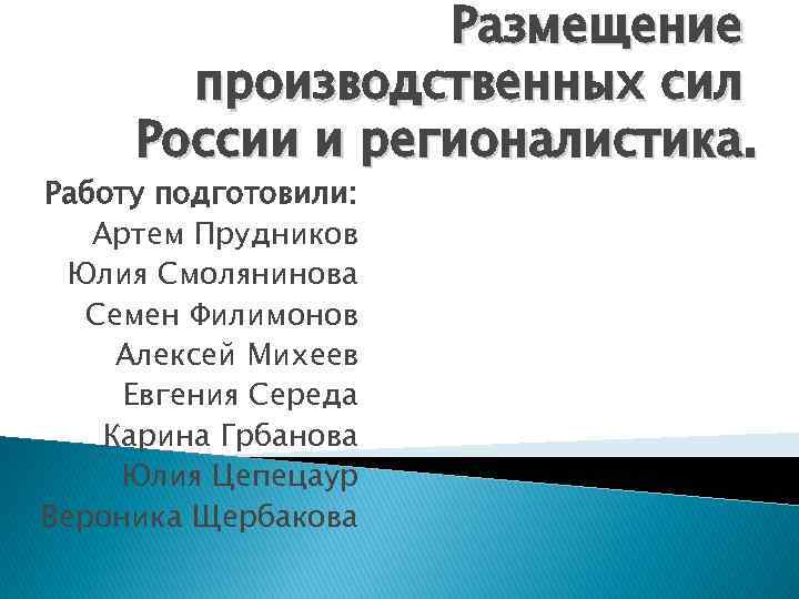 Размещение производственных сил России и регионалистика. Работу подготовили: Артем Прудников Юлия Смолянинова Семен Филимонов