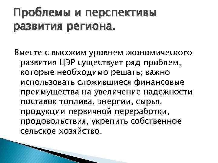 Проблемы и перспективы развития региона. Вместе с высоким уровнем экономического развития ЦЭР существует ряд