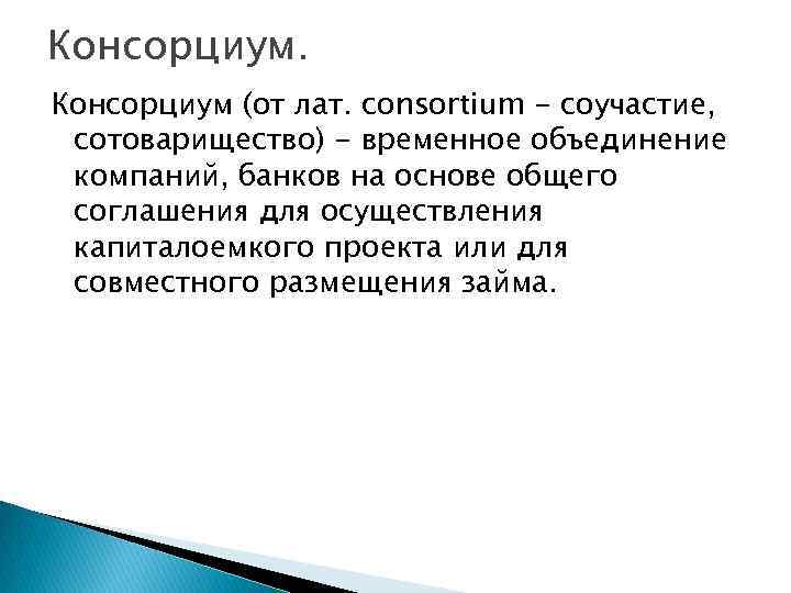 Консорциум (от лат. consortium - соучастие, сотоварищество) - временное объединение компаний, банков на основе