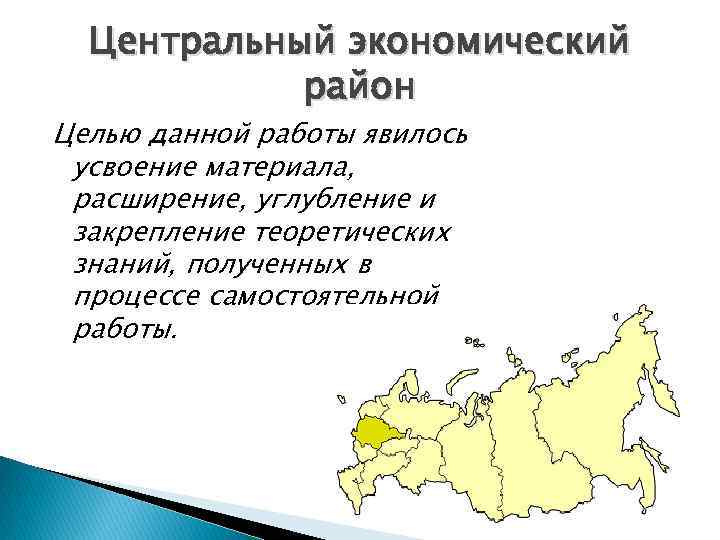 Центральный экономический район Целью данной работы явилось усвоение материала, расширение, углубление и закрепление теоретических