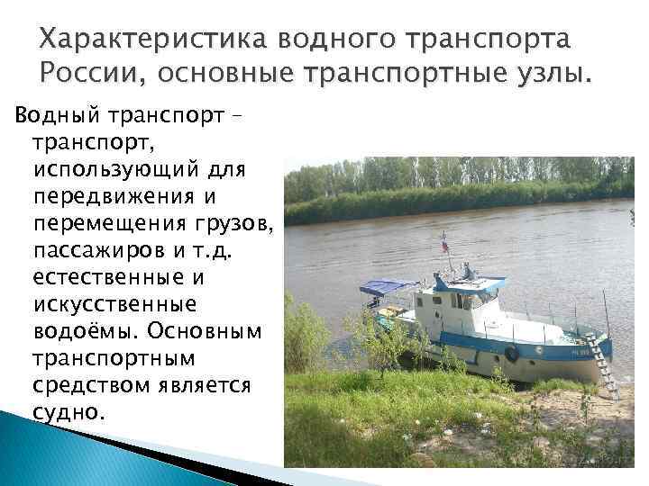 Характеристика водного транспорта России, основные транспортные узлы. Водный транспорт – транспорт, использующий для передвижения