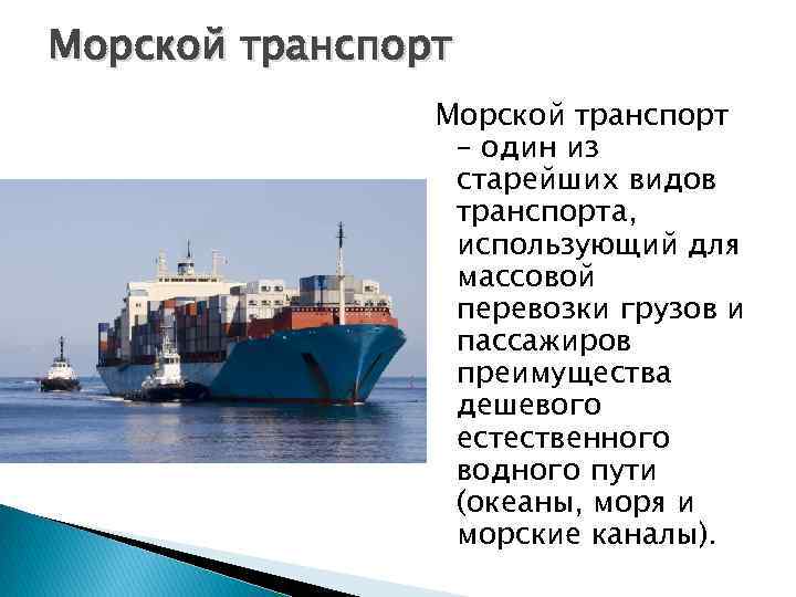 Морской транспорт – один из старейших видов транспорта, использующий для массовой перевозки грузов и