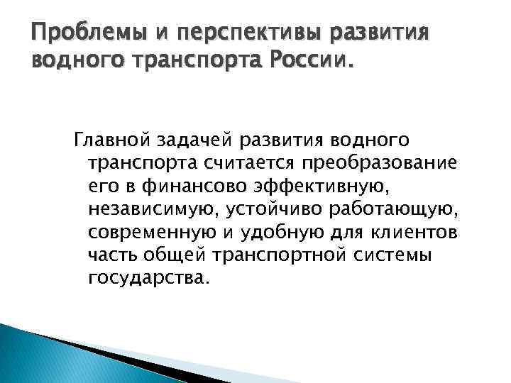 Проблемы и перспективы развития водного транспорта России. Главной задачей развития водного транспорта считается преобразование