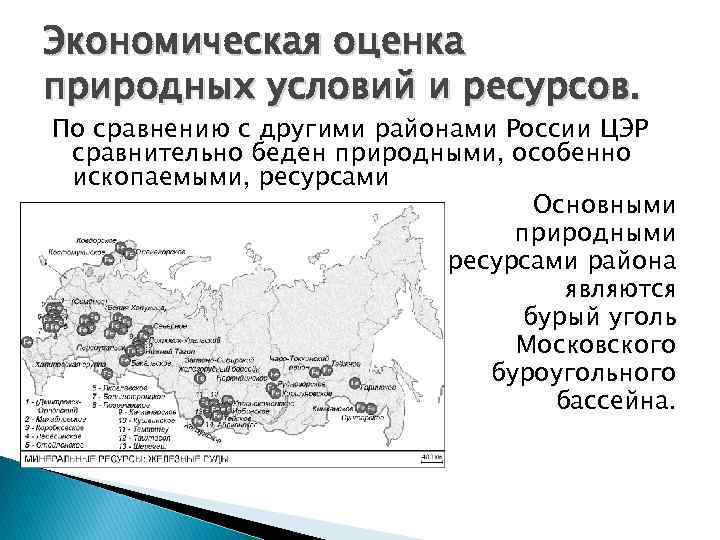 Экономическая оценка природных условий и ресурсов. По сравнению с другими районами России ЦЭР сравнительно