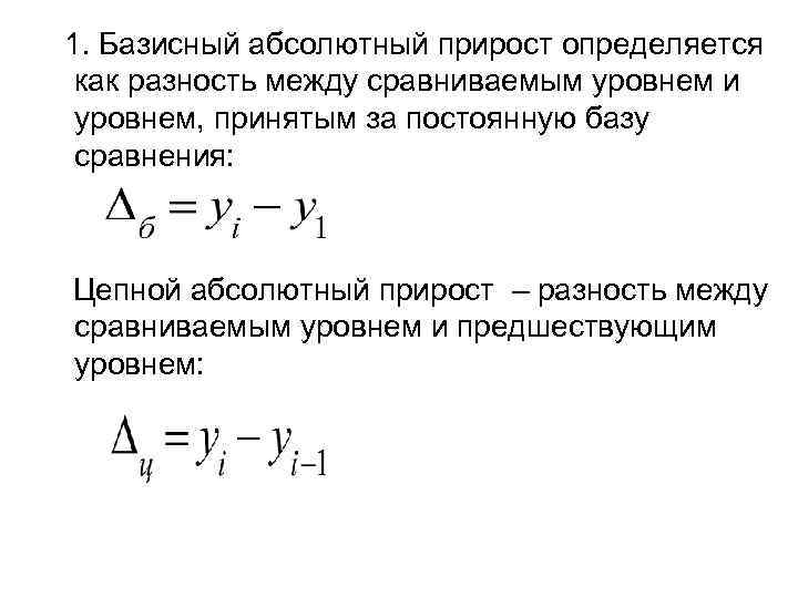 1. Базисный абсолютный прирост определяется как разность между сравниваемым уровнем и уровнем, принятым за