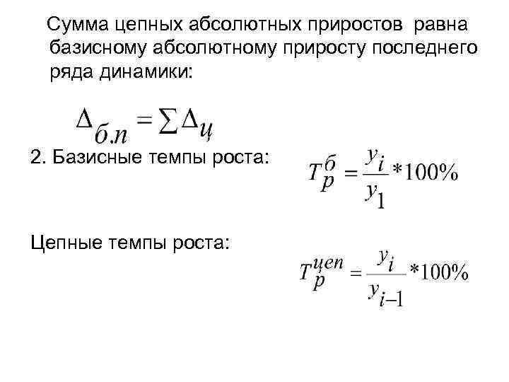 Сумма цепных абсолютных приростов равна базисному абсолютному приросту последнего ряда динамики: 2. Базисные темпы