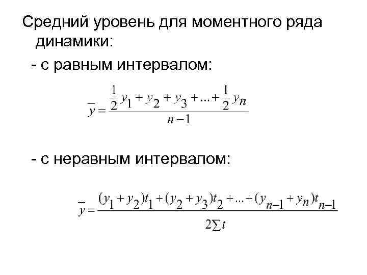 Уровень ряда. Средний уровень ряда динамики для интервальных и моментных рядов. Средний уровень ряда динамики моментный интервальный. Средний уровень моментным ряда ДИНАМИКИС нервными интервалами. Моментный ряд динамики формула.