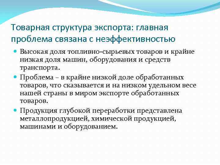 Товарная структура экспорта: главная проблема связана с неэффективностью Высокая доля топливно сырьевых товаров и