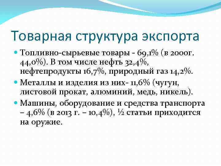 Товарная структура экспорта Топливно сырьевые товары 69, 1% (в 2000 г. 44, 0%). В