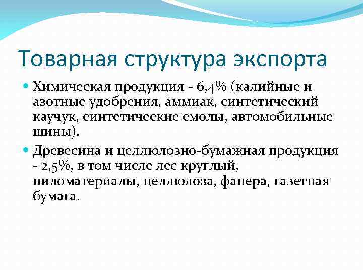 Товарная структура экспорта Химическая продукция 6, 4% (калийные и азотные удобрения, аммиак, синтетический каучук,