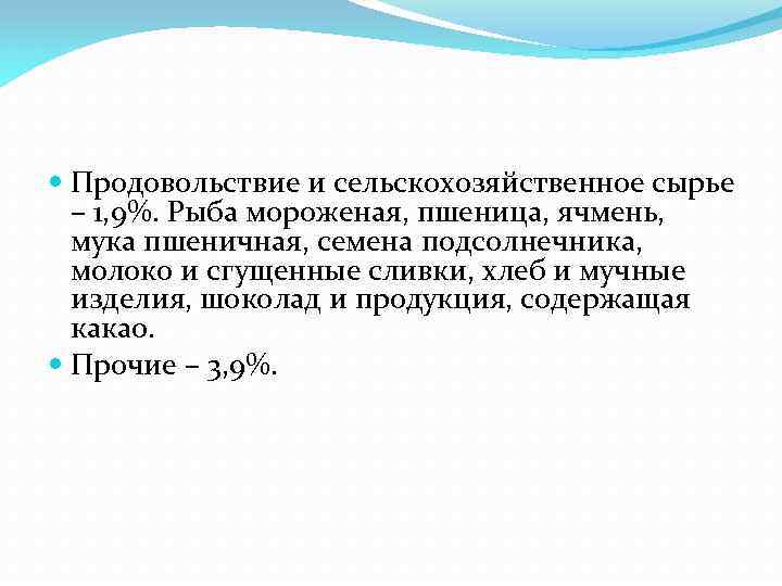  Продовольствие и сельскохозяйственное сырье – 1, 9%. Рыба мороженая, пшеница, ячмень, мука пшеничная,