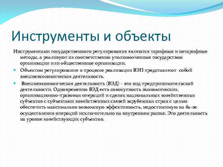 Инструменты и объекты Инструментами государственного регулирования являются тарифные и нетарифные методы, а реализуют их