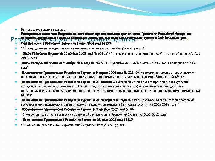  Региональное законодательство Распоряжение о создании Координационного совета при полномочном представителе Президента Российской Федерации