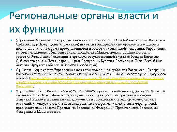 Региональные органы власти и их функции Управление Министерства промышленности и торговли Российской Федерации по