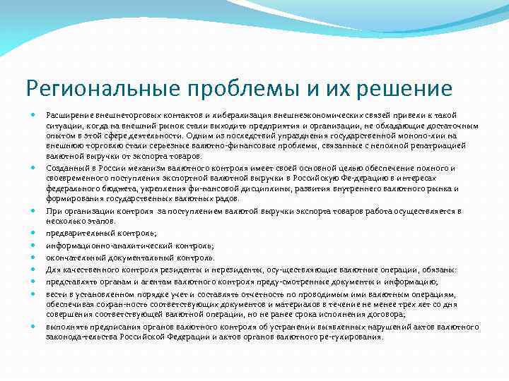 Региональные проблемы и их решение Расширение внешнеторговых контактов и либерализация внешнеэкономических связей привели к