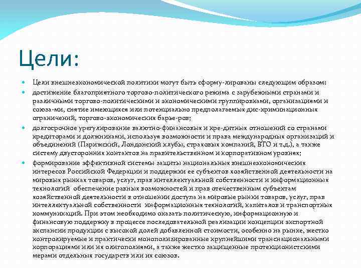 Цели: Цели внешнеэкономической политики могут быть сформу лированы следующим образом: достижение благоприятного торгово политического