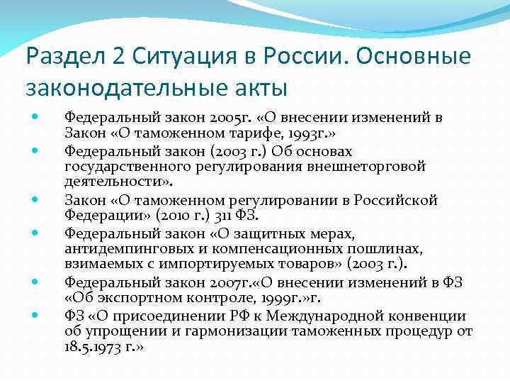 Раздел 2 Ситуация в России. Основные законодательные акты Федеральный закон 2005 г. «О внесении