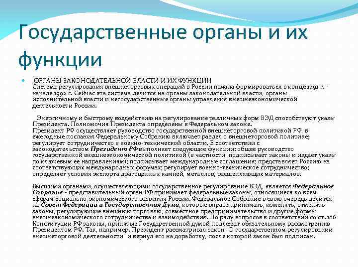 Государственные органы и их функции ОРГАНЫ ЗАКОНОДАТЕЛЬНОЙ ВЛАСТИ И ИХ ФУНКЦИИ Система регулирования внешнеторговых