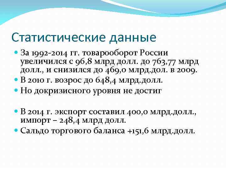 Статистические данные За 1992 2014 гг. товарооборот России увеличился с 96, 8 млрд долл.