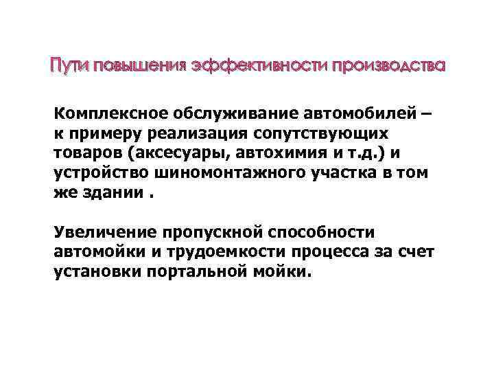 Пути повышения эффективности производства Комплексное обслуживание автомобилей – к примеру реализация сопутствующих товаров (аксесуары,