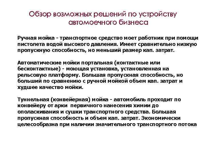 Обзор возможных решений по устройству автомоечного бизнеса Ручная мойка - транспортное средство моет работник