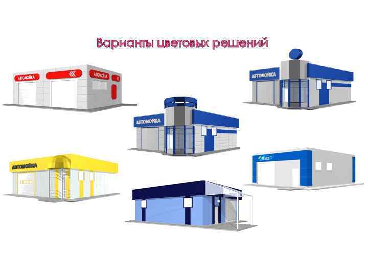 Варианты цветовых решений 