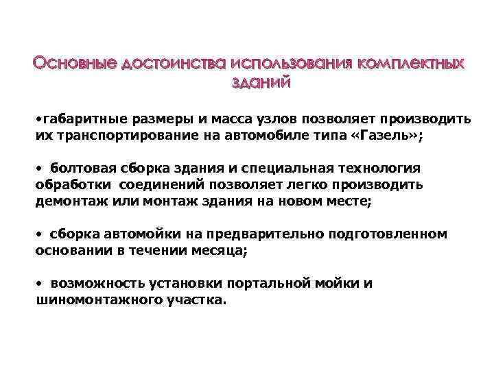 Основные достоинства использования комплектных зданий • габаритные размеры и масса узлов позволяет производить их