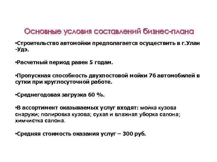 Основные условия составлений бизнес-плана • Строительство автомойки предполагается осуществить в г. Улан -Удэ. •