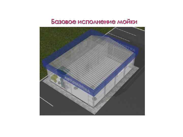 Базовое исполнение мойки 