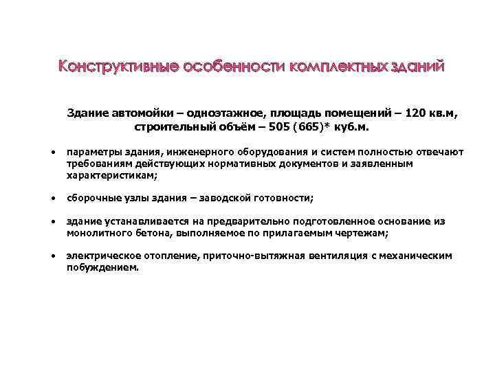 Конструктивные особенности комплектных зданий Здание автомойки – одноэтажное, площадь помещений – 120 кв. м,
