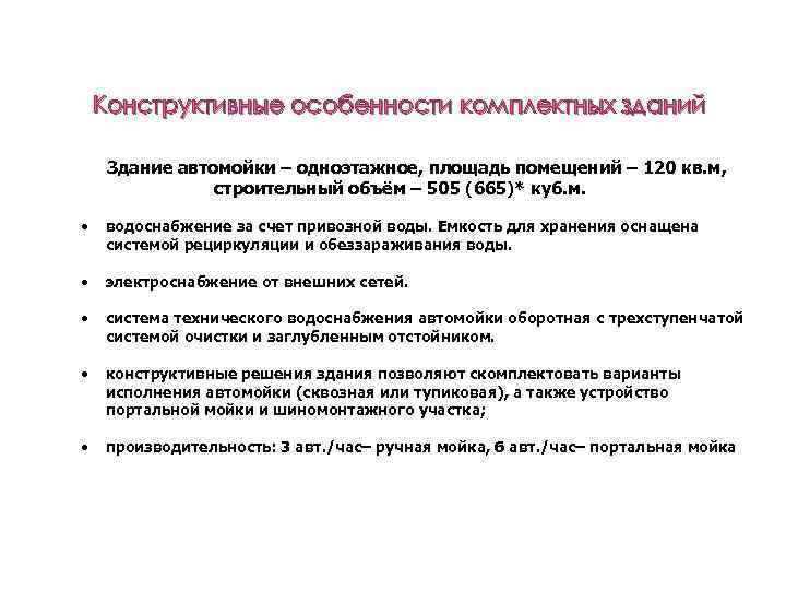 Конструктивные особенности комплектных зданий Здание автомойки – одноэтажное, площадь помещений – 120 кв. м,