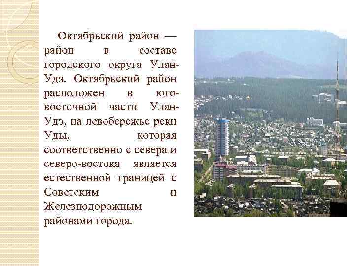 Октябрьская улан удэ. Октябрьский район Улан-Удэ описание. Администрация Октябрьского района Улан-Удэ. История Октябрьского района в Улан-Удэ. Городская администрация Улан-Удэ Октябрьского района.